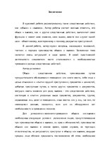 Referāts 'Уголовно-процессуальные и тактические положения обыска и выемки', 33.