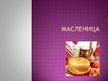 Prezentācija 'Mасленица', 1.