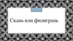 Prezentācija 'Скань или филигрань', 1.