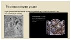 Prezentācija 'Скань или филигрань', 5.