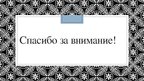 Prezentācija 'Скань или филигрань', 16.