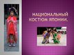 Prezentācija 'Национальный костюм Японии', 1.