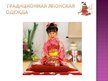 Prezentācija 'Национальный костюм Японии', 3.