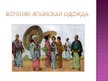 Prezentācija 'Национальный костюм Японии', 14.