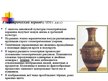 Prezentācija 'Древнегреческая вазопись', 6.