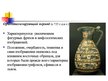 Prezentācija 'Древнегреческая вазопись', 7.