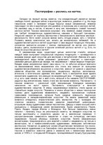 Eseja 'Пастография', 1.