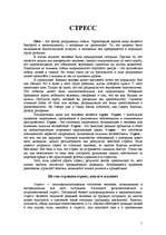Referāts 'Стресс', 1.