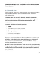 Referāts 'Роль рекламы в продвижении товара', 11.