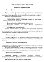 Konspekts 'Финансовый анализ и управление', 1.