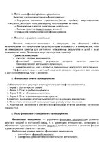 Konspekts 'Финансовый анализ и управление', 4.
