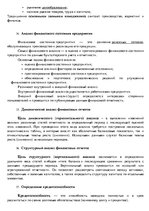 Konspekts 'Финансовый анализ и управление', 5.