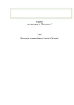 Referāts 'Потепление отношений между Россией и Эстонией', 1.