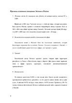 Referāts 'Потепление отношений между Россией и Эстонией', 8.