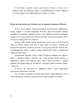 Referāts 'Потепление отношений между Россией и Эстонией', 9.