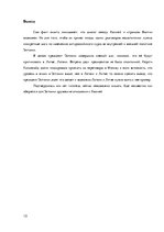Referāts 'Потепление отношений между Россией и Эстонией', 10.