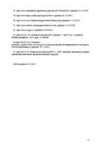 Referāts 'Terorisma jēdziens, būtība un raksturojums', 81.