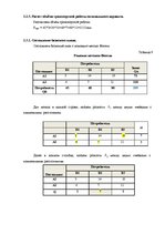Referāts 'Решение задачи оптимизации перевозок', 9.