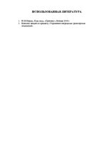 Referāts 'Решение задачи оптимизации перевозок', 34.