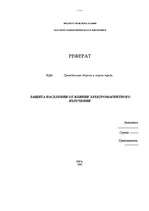 Referāts 'Защита населения от влияния электромагнитного излучения', 1.