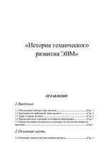 Referāts 'История технического развития ЭВМ', 1.