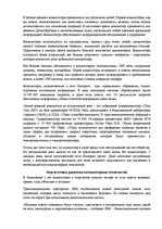 Referāts 'История технического развития ЭВМ', 7.