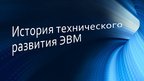 Referāts 'История технического развития ЭВМ', 11.