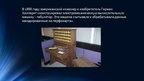 Referāts 'История технического развития ЭВМ', 16.