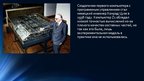 Referāts 'История технического развития ЭВМ', 17.