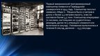 Referāts 'История технического развития ЭВМ', 18.