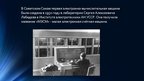 Referāts 'История технического развития ЭВМ', 19.