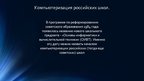 Referāts 'История технического развития ЭВМ', 20.