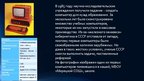 Referāts 'История технического развития ЭВМ', 21.
