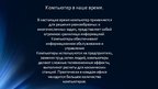Referāts 'История технического развития ЭВМ', 22.
