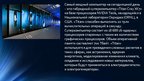 Referāts 'История технического развития ЭВМ', 23.