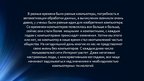 Referāts 'История технического развития ЭВМ', 24.