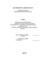 Prakses atskaite 'Управление персоналом в малом и среднем бизнесе', 1.
