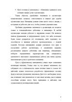 Prakses atskaite 'Управление персоналом в малом и среднем бизнесе', 8.