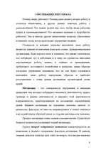 Prakses atskaite 'Управление персоналом в малом и среднем бизнесе', 9.