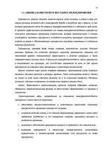 Diplomdarbs 'Разработка маркетингового плана для повышения конкурентоспособности на предприят', 10.