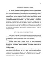 Diplomdarbs 'Разработка маркетингового плана для повышения конкурентоспособности на предприят', 28.