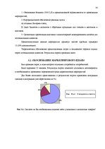 Diplomdarbs 'Разработка маркетингового плана для повышения конкурентоспособности на предприят', 34.