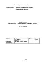Paraugs 'Разработка тура и расчет стоимости туристского продукта', 1.