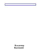 Referāts 'Владимир Высоцкий', 1.
