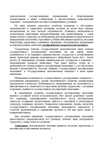 Referāts 'Роль государства в рыночной экономике', 7.