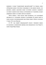 Referāts 'А.М.Ампер - основоположник электродинамики', 17.