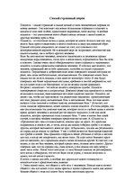 Eseja 'Самый страшный порок', 1.