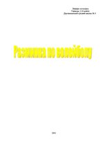 Konspekts 'Pазминка по волейболу', 1.