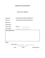 Referāts 'Управление запасами материалов', 1.