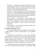 Referāts 'Управление запасами материалов', 7.